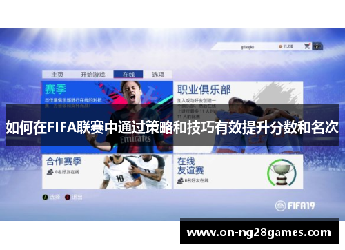 如何在FIFA联赛中通过策略和技巧有效提升分数和名次
