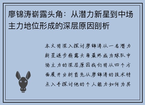 廖锦涛崭露头角：从潜力新星到中场主力地位形成的深层原因剖析