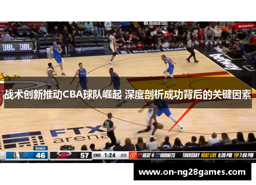 战术创新推动CBA球队崛起 深度剖析成功背后的关键因素