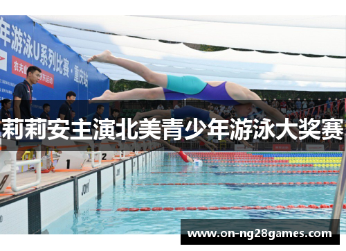 莉莉安主演北美青少年游泳大奖赛 莉莉安主演北美青少年游泳大奖赛