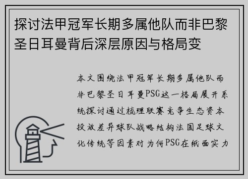探讨法甲冠军长期多属他队而非巴黎圣日耳曼背后深层原因与格局变
