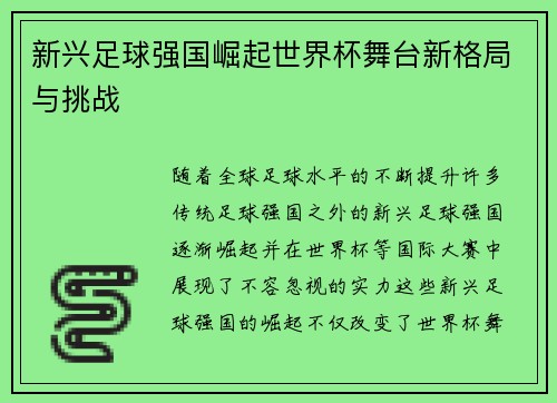 新兴足球强国崛起世界杯舞台新格局与挑战