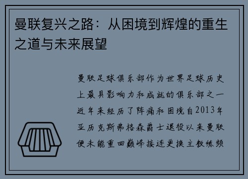 曼联复兴之路：从困境到辉煌的重生之道与未来展望