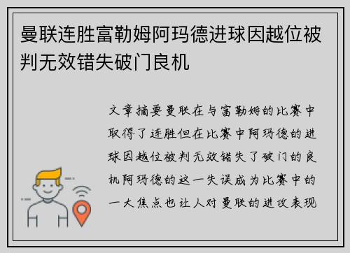 曼联连胜富勒姆阿玛德进球因越位被判无效错失破门良机