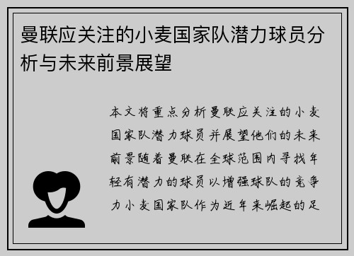 曼联应关注的小麦国家队潜力球员分析与未来前景展望