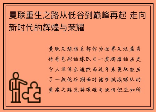 曼联重生之路从低谷到巅峰再起 走向新时代的辉煌与荣耀 曼联重生之路从低谷到巅峰再起 走向新时代的辉煌与荣耀