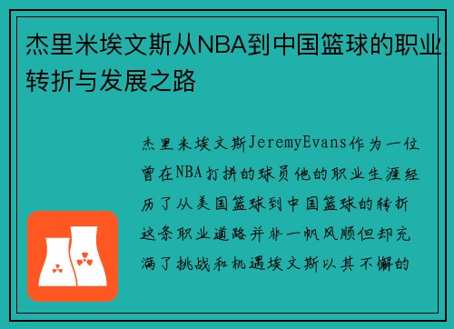 杰里米埃文斯从NBA到中国篮球的职业转折与发展之路