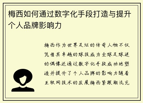 梅西如何通过数字化手段打造与提升个人品牌影响力 梅西如何通过数字化手段打造与提升个人品牌影响力